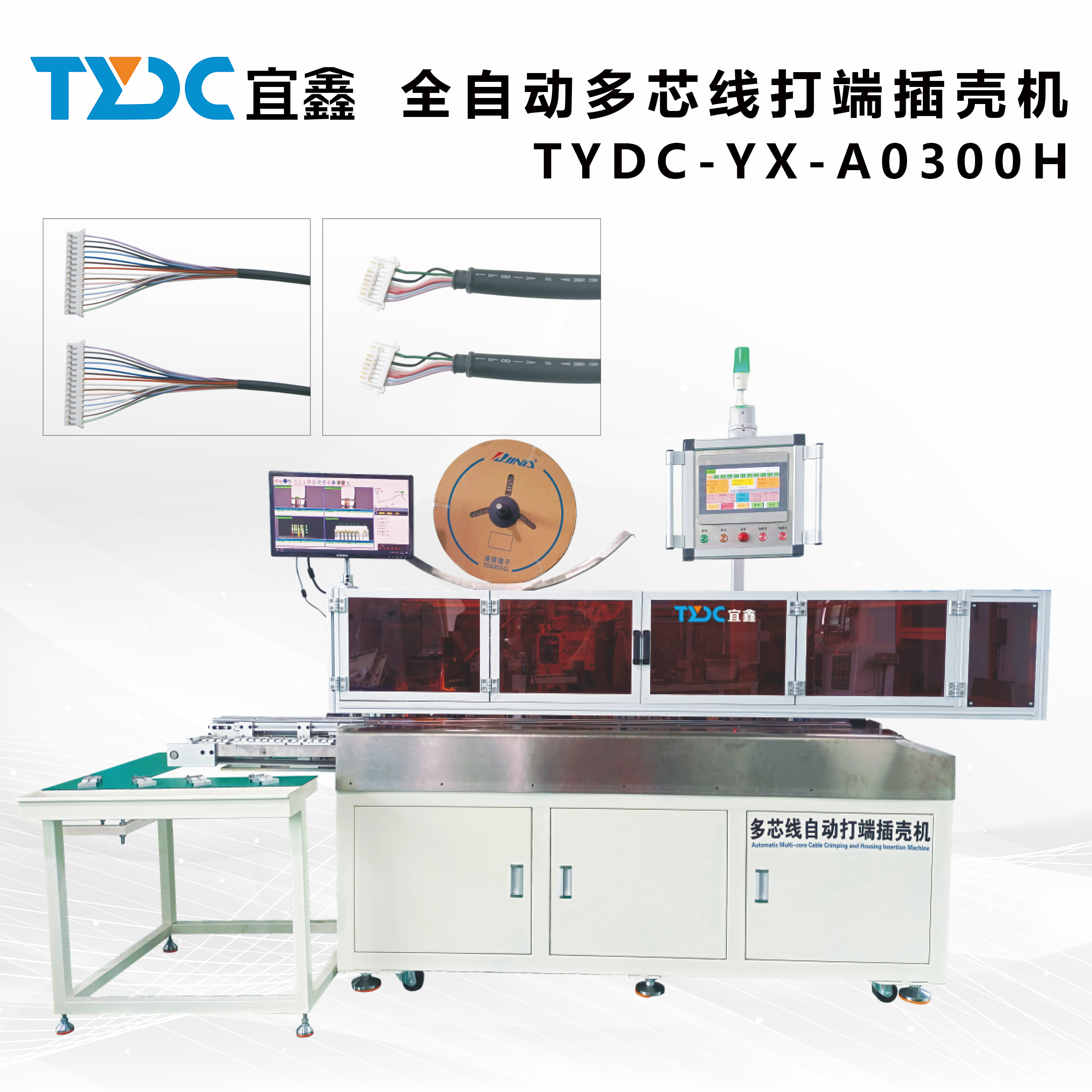  全自動多芯線打端插殼機(jī)